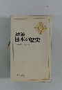対談 日本の歴史　「日本の歴史」月報総集