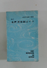 改訂　全国美術館ガイド