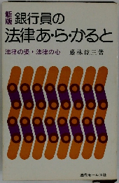 新版　銀行員の法律あ・ら・かると