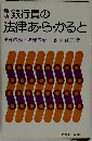 新版　銀行員の法律あ・ら・かると