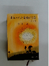 走れメロス・新樹の言葉 他九編