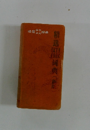 精選和司典(新版)