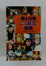 横山光輝 三国志 事典