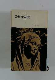 信仰・希望・愛