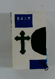 聖書入門