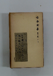 啄木全集 　2　詩集一