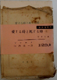 愛する時と死する時(上)
