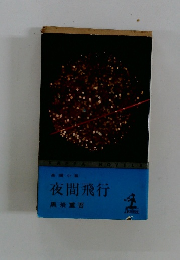 夜間飛行