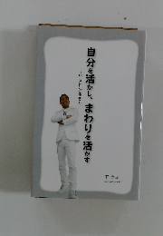 自分を活かし、まわりを活かす　中 秀世的生き方