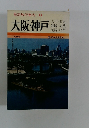 最新旅行案内14　大阪・神戸