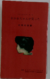 子とともにシリーズ 1 おかあちゃんが笑った 父母の役割