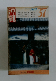 ブルーガイドパック37　沖縄