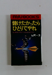 儲けたかったら ひとりでやれ