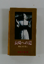 長崎への道　日本二十六聖人