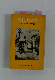 おばあさん