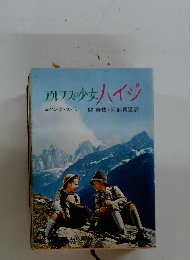 アルプスの少女ハイジ　ヨハンナ・スピリ