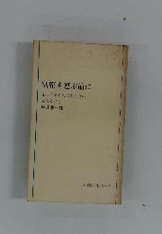 別席を運ぶ前に　知っておかねばならない