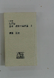 金田一耕助の事件簿　3