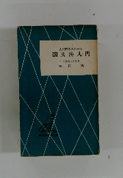 古文解釈のための 國文法入門