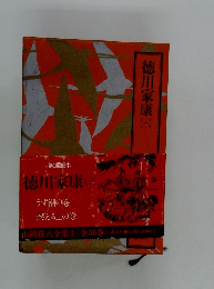 徳川家康　3　うず潮の巻 燃える土の巻