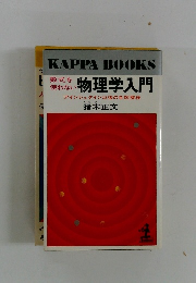 数式を使わない 物理学入門　アインシュタイン以後の自然探検