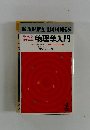 数式を使わない 物理学入門　アインシュタイン以後の自然探検