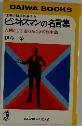 ビジネスマンの名言集
