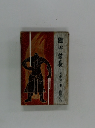 織田信長　下　本能寺の巻