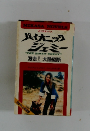 バイオニックジェミー　激走! 大陸縦断