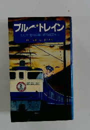 ブルートレイン　ただ今 走行距離 1億7500万キロ