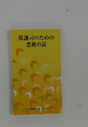 保護司のための恩赦の話