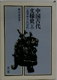 中国古代文様史　上　[工芸デザインの分析]