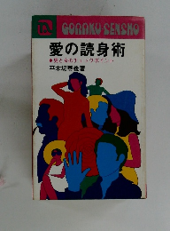 愛の読身術　男と女のチェックポイント