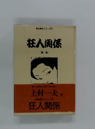 狂人関係1　青林傑作シリーズ7