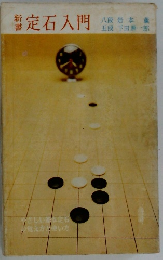 新書定石入門