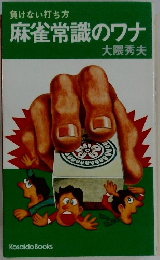 負けない打ち方 麻雀常識のワナ