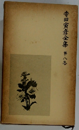 寺田寅彦全集　8