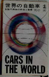 CARS　IN　THE　WORLD　　　世界の自動車 　　各国代表車の特長と背景
