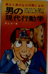 男なら男のなかの男になれ　男の現代行動学