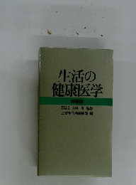 生活の健康医学 特装版