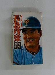 長島茂雄 : 虹をかける男 