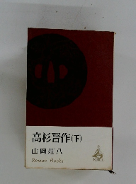 高杉晋作　(下)