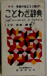 英語の諺250語 ことわざ辞典