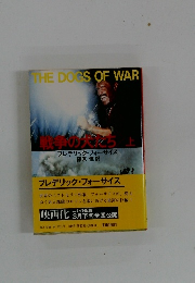 戦争の大だら　上