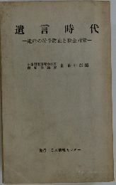 遺言時代　遺産の紛争防止と税金対策