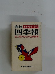 会社四季報 全上場 1740社の企業情報