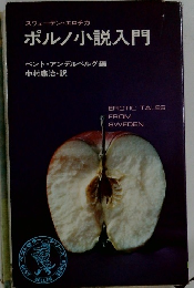 スウェーデン・エロチカ　ポルノ小説入門