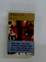 若き志士たち