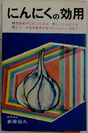 にんにくの効用