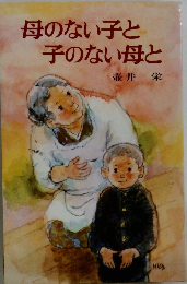 母のない子と子のない母と